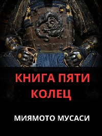 Cover КНИГА ПЯТИ КОЛЕЦ