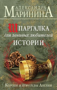 Cover Шпаргалка для ленивых любителей истории. Короли и королевы Англии