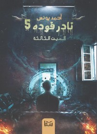 Cover العين الثالثة