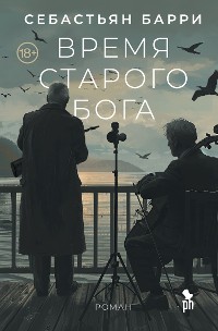 Cover Время старого Бога