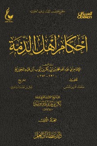 Cover أحكام أهل الذمة - الجزء الاول