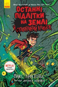 Cover Останні підлітки на Землі й опівнічний клинок. Книга 5