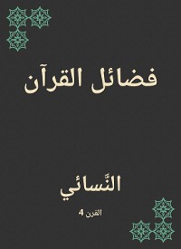 Cover فضائل القرآن