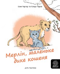 Cover Мерлін, маленьке дике кошенядике