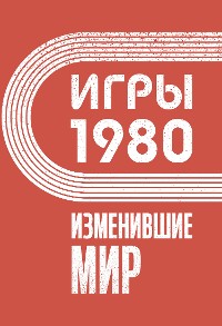 Cover Игры 1980. Изменившие мир