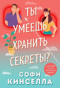 Cover А ты умеешь хранить секреты?