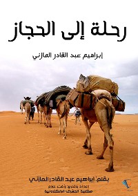 Cover رحلة إلى الحجاز