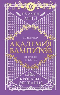 Cover Академия вампиров. Кровавые обещания