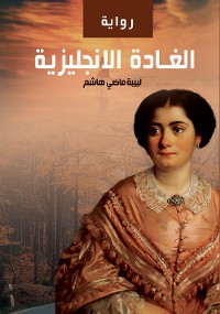 Cover الغادة الإنجليزية