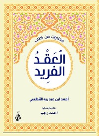 Cover مختارات من كتاب العقد الفريد