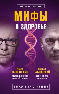 Cover Мифы о здоровье. Откуда берутся болезни