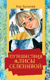 Cover Путешествия Алисы Селезневой