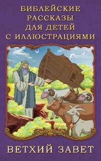 Cover Библейские рассказы для детей с иллюстрациями. Ветхий Завет