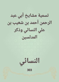 Cover تسمية مشايخ أبي عبد الرحمن أحمد بن شعيب بن علي النسائي وذكر المدلسين