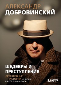 Cover Шедевры и преступления. Детективные истории из жизни известного адвоката