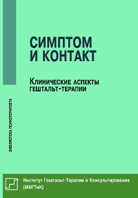 Cover Симптом и контакт. Клинические аспекты гештальт-терапии