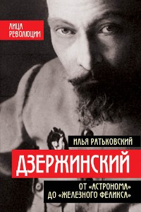 Cover Дзержинский. От «Астронома» до «Железного Феликса»