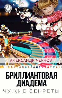 Cover Бриллиантовая диадема. Чужие секреты