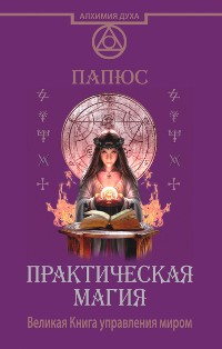 Cover Практическая магия. Великая Книга управления миром