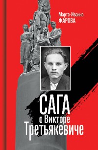 Cover Сага о Викторе Третьякевиче