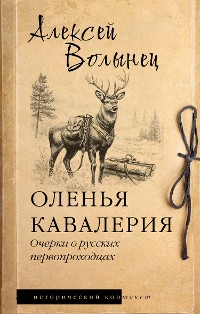 Cover Оленья кавалерия. Очерки о русских первопроходцах