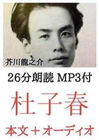 Cover 杜子春 芥川龍之介：約25分朗読音声 MP3付