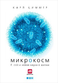 Cover Микрокосм: E. coli и новая наука о жизни