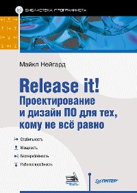 Cover Release it! Проектирование и дизайн ПО для тех, кому не всё равно