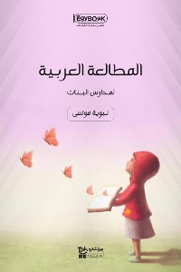 Cover المطالعة العربية: لمدارس البنات