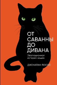 Cover От саванны до дивана: Эволюционная история кошек