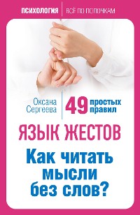 Cover Язык жестов. Как читать мысли без слов? 49 простых правил