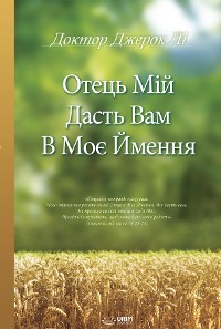 Cover Отець Мій дасть вам в Моє ймення(Ukrainian Edition)