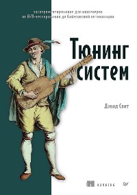 Cover Тюнинг систем: экспериментирование для инженеров от A/B-тестирования до байесовской оптимизации