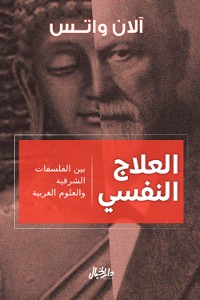 Cover العلاج النفسي