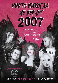 Cover Никто никогда не вернет 2007. История Первого Альтернативного