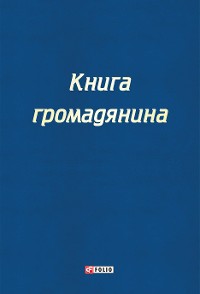 Cover Книга громадянина