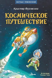Cover Космическое путешествие