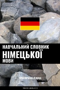 Cover Навчальний словник німецької мови