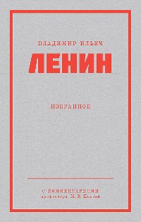 Cover Ленин В. И. Избранное. Питер покет