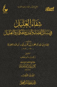 Cover شفاء العليل في مسائل القضاء والقدر والتحكيم والتعليل -الجزء الأول