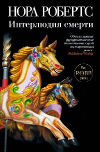 Cover Интерлюдия смерти