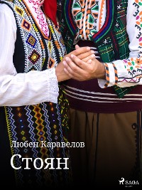 Cover Стоян