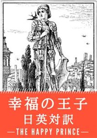 Cover 幸福の王子 日英対訳：小説・童話で学ぶ英語