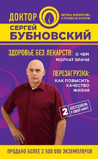 Cover Здоровье без лекарств: о чем молчат врачи. Перезагрузка: как повысить качество жизни