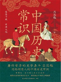 Cover 中国历史常识