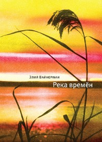 Cover Река времен