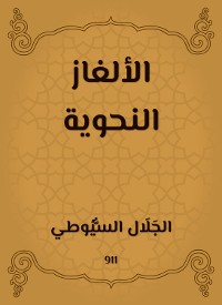 Cover الألغاز النحوية