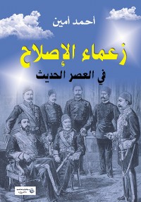 Cover زعماء الإصلاح في العصر الحديث