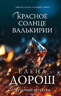 Cover Красное солнце валькирии