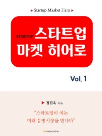 Cover 스타트업 마켓 히어로 vol.1